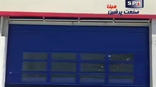 درب سریع بازشو فولداپ برند SPM