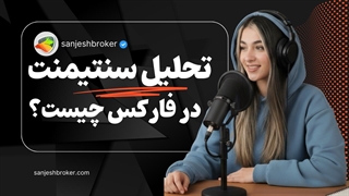 سنتیمنت چیست؟ راهنمای کامل سنتیمنت بازار و کاربرد آن در فارکس