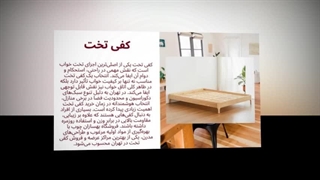 کفی تخت – پایه‌ای محکم و با دوام برای خوابی راحت : دکوراسیون جا