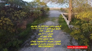 فروش زمین ساحلی در امیررود نوشهر