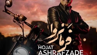 حجت اشرف زاده فرمانروا