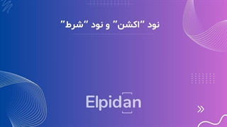 نود اکشن و شرط