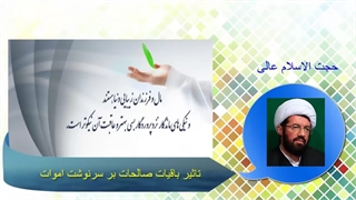 تاثیر باقیات الصالحات بر سرنوشت اموات