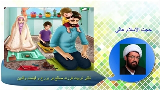 تاثیر تربیت فرزند صالح بر برزخ و قیامت والدین