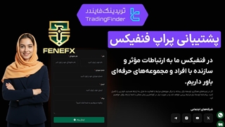 پشتیبانی پراپ فرم فنفیکس (FeneFX) - بررسی کامل - [تریدینگ فایندر]