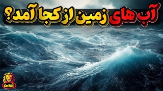 آبهای سیاره آبی چگونه به زمین رسیدند؟