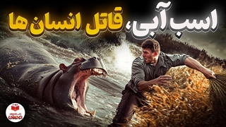 هیولایی که تصمیم گرفت انسان‌ها را بکشد | مستند مرگبار اسب آبی در جهنم آفریقا