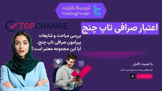 اعتبار صرافی تاپ‌ چنج (TopChange) - نامی قابل اعتماد در تبادل ارز - تریدینگ فایندر