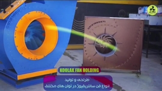 راندمان بالا با اگزاست فن{هلدینگ کولاک فن}در استهبان09124598284