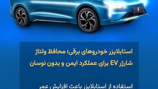 خرید استابلایزر خودرو های برقی