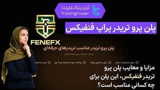 مزایا و معایب پلن پرو تریدر فنفیکس (FeneFX) - پاییز 1404-تریدینگ فایندر
