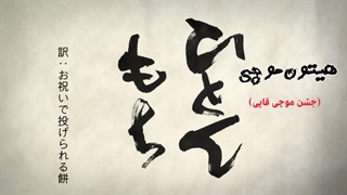 انیمه Barakamon قسمت 3 با هاردساب فارسی