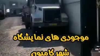 نمایشگاه کامیون گلپور در بابل