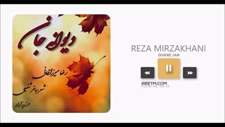 رضا میرزاخانی دیوانه جان