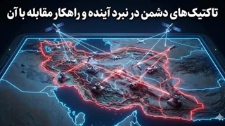 آقای محمد ندیمی: تاکتیک صهیونیست جهانی در نبرد آینده