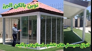 سیستم شیشه اسلایدی یا شیشه کشویی !