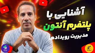 آشنایی با پلتفرم آنتون مدیریت رویداد ها