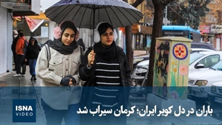 باران در دل کویر ایران؛ کرمان سیراب شد