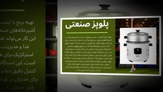 پخت حرفه‌ای برنج با پلوپز صنعتی ، راهکاری هوشمند برای آشپزخانه‌ها : تجهیزات"