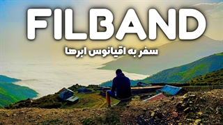 ولاگ فیلبند || سرزمین اقیانوس ابرها