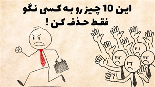 ۱۰ چیزی که باید بی‌سر و صدا از زندگی‌ت حذف کنی | به هیچکس نگو!