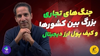 جنگ های تجاری بزرگ بین کشور ها چ ربطی میتونه ب کیف پول ارز دیجتال داشته باشه