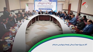 ۶۰ ثانیه با خلیج‌فارس، ۲۶ آذر