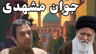 جسارت جوان مشهدی  به علم الهدی  ،جنجالی