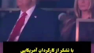 فقط قیافه ترامپ و بانو بعد دیدن پرچم ایران