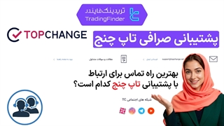 پشتیبانی صرافی تاپ چنج (TopChange) پاییز 1404 - تریدینگ فایندر