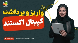 واریز و برداشت در بروکر کپیتال اکستند | آموزش کامل