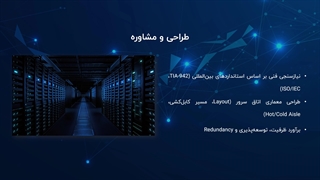 شرکت خدمات اتاق سرور استاندارد در تهران
