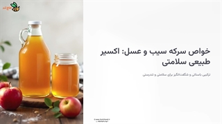 سرکه سیب و عسل یک معجزه شگفت انگیز