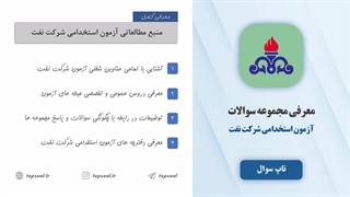 سوالات آزمون استخدامی شرکت نفت (کامل ترین اصل سوالات)