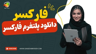 دانلود فارکسر | معرفی نرم‌افزار معاملاتی فارکسر