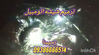 ترمیم شیشه اتومبیل در محل ، 09386666514