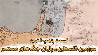 مجموعه خاورمیانه (قسمت پنجم): سرزمین فلسطین و پایان جنگ های مستمر