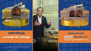 تنور ماشینی | انواع دستگاه پخت نان سنگک، تافتون و بربری