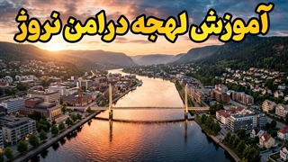 چگونه لهجه درامن نروژ را یاد بگیریم؟