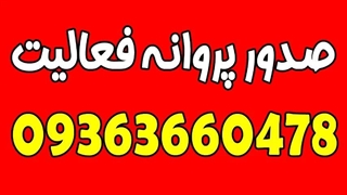 ثبت نام پروانه فعالیت ماشین سنگین 09363660478