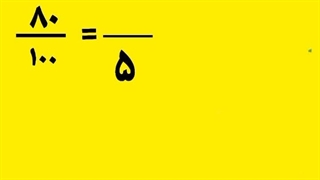 درصد پنجم ریاضی