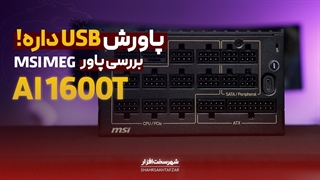 بررسی پاور MSI MEG Ai1600T؛ غول 1600 واتی که USB-C دارد!