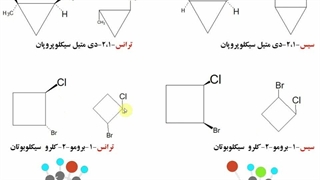 شیمی آلی -فصل 3(سیکلوآلکانها)-قسمت دوم