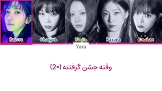 لیریک فارسی آهنگ CELEBRATION از لسرافیم (LE SSERAFIM) +متن کد گزاری شده رنگی «color coded lyrics»