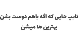 MBTI:TIPE/کپشن بسیار مهم/