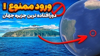 دورافتاده‌ترین جزیره جهان؛ فقط ۲۳۳ نفر اجازه ورود دارند