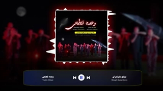 صوت نماهنگ وعده قطعی | گروه سرود میثاق مازندران | میثاق مازندران