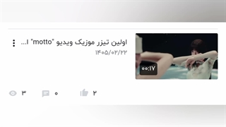 منو باش دیشب نفر اول تیزرو گذاشتم بعد هی میگم چرا نمیبینن و راجبش حرف نمی زنن نگو گزارش کردن