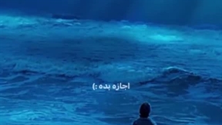ولی قشنگی این آهنگ⁦⁦☆⁩