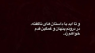 تا ابد...